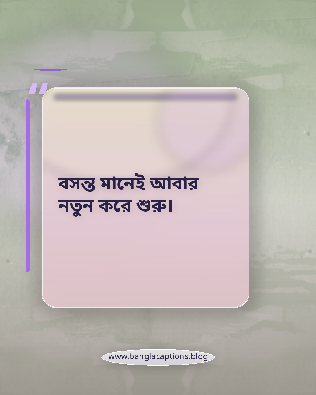 বসন্ত মানেই আবার নতুন করে শুরু। - বসন্তের আগমন নিয়ে ক্যাপশন