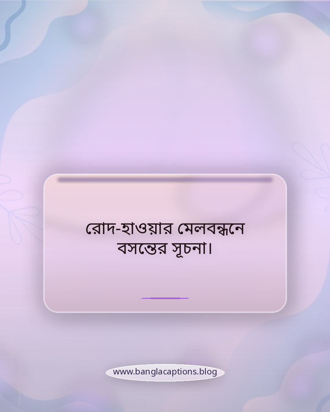 রোদ-হাওয়ার মেলবন্ধনে বসন্তের সূচনা। - বসন্তের আগমন নিয়ে ক্যাপশন