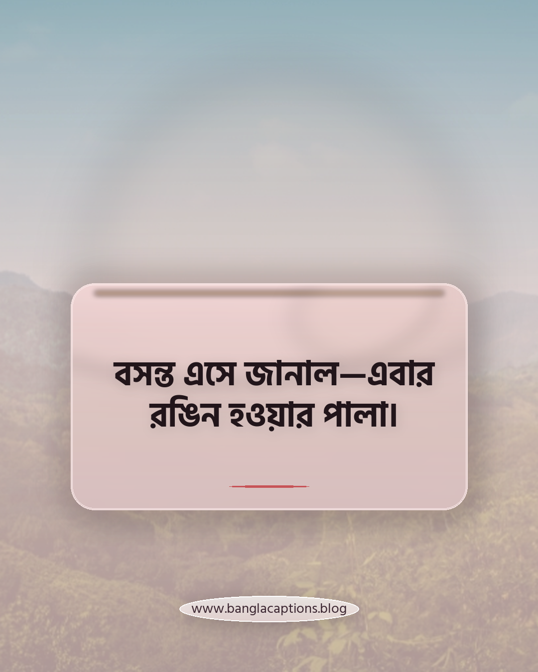 বসন্ত এসে জানাল—এবার রঙিন হওয়ার পালা। - বসন্তের আগমন নিয়ে ক্যাপশন