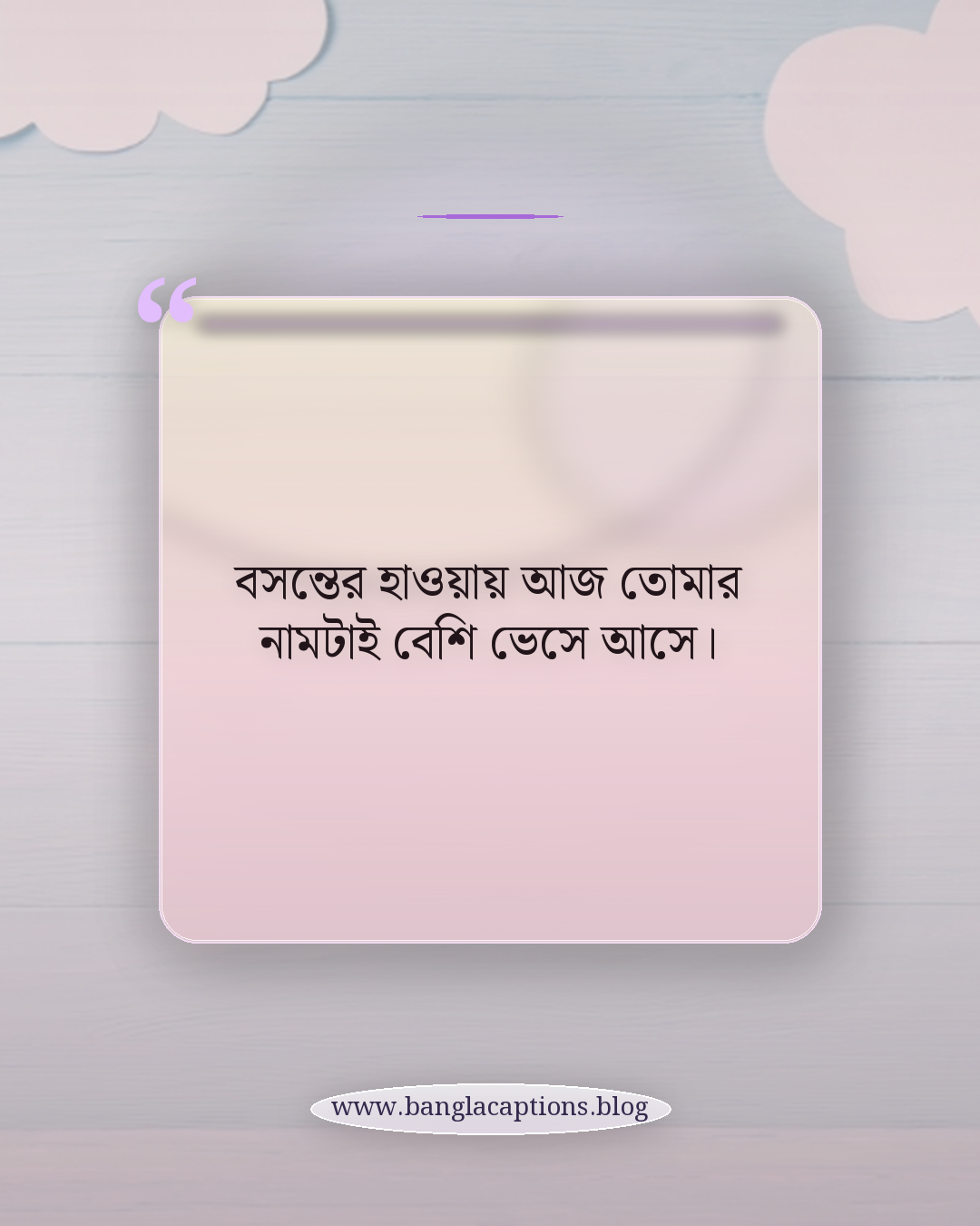 বসন্তের হাওয়ায় আজ তোমার নামটাই বেশি ভেসে আসে। - বসন্তের রোমান্টিক স্ট্যাটাস