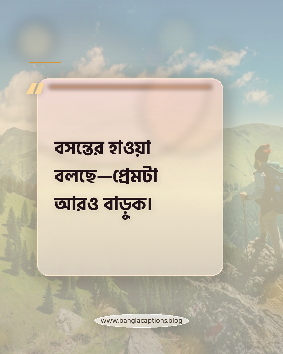 বসন্তের হাওয়া বলছে—প্রেমটা আরও বাড়ুক। - বসন্তের রোমান্টিক স্ট্যাটাস
