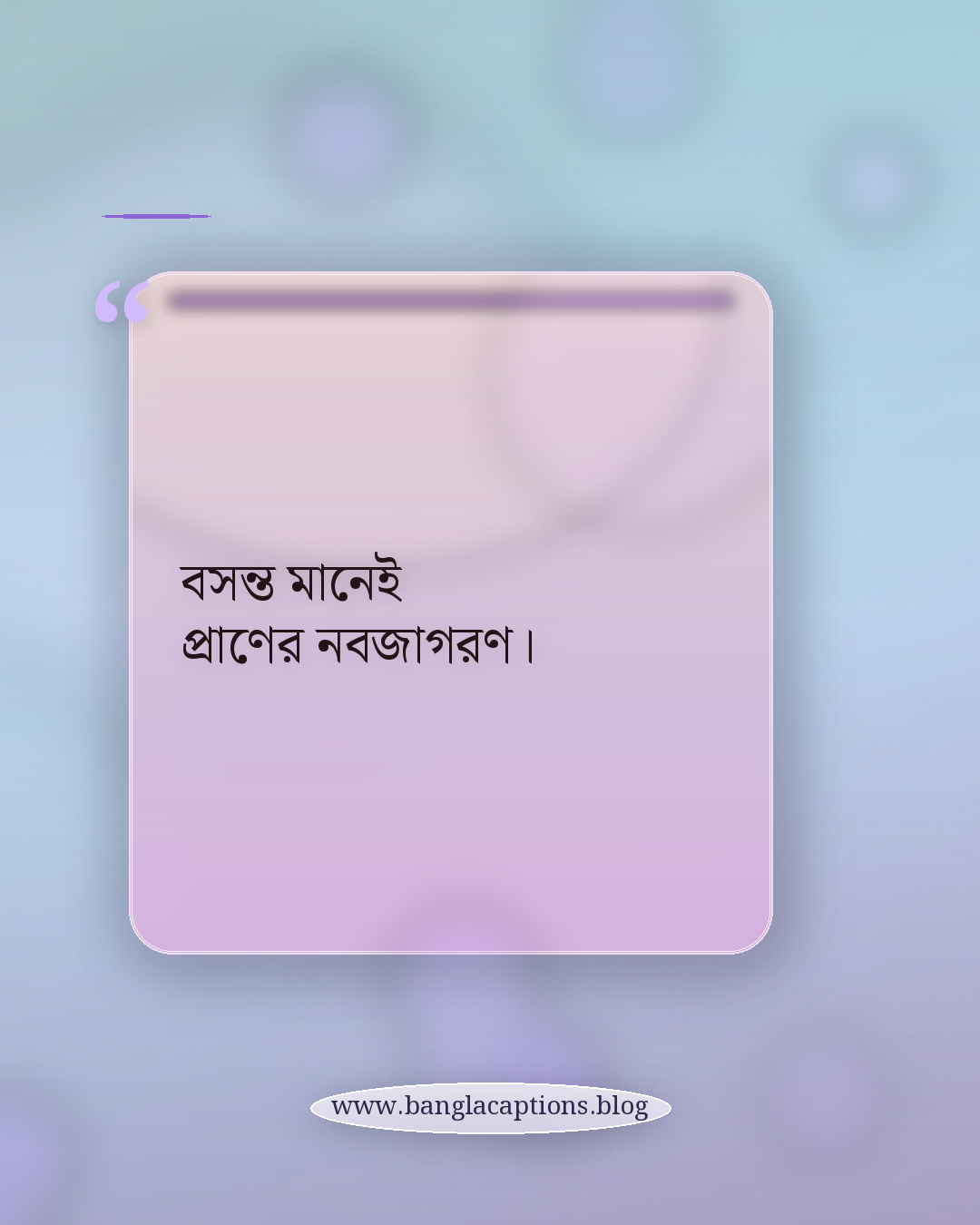 বসন্ত মানেই প্রাণের নবজাগরণ। - বসন্ত নিয়ে ক্যাপশন
