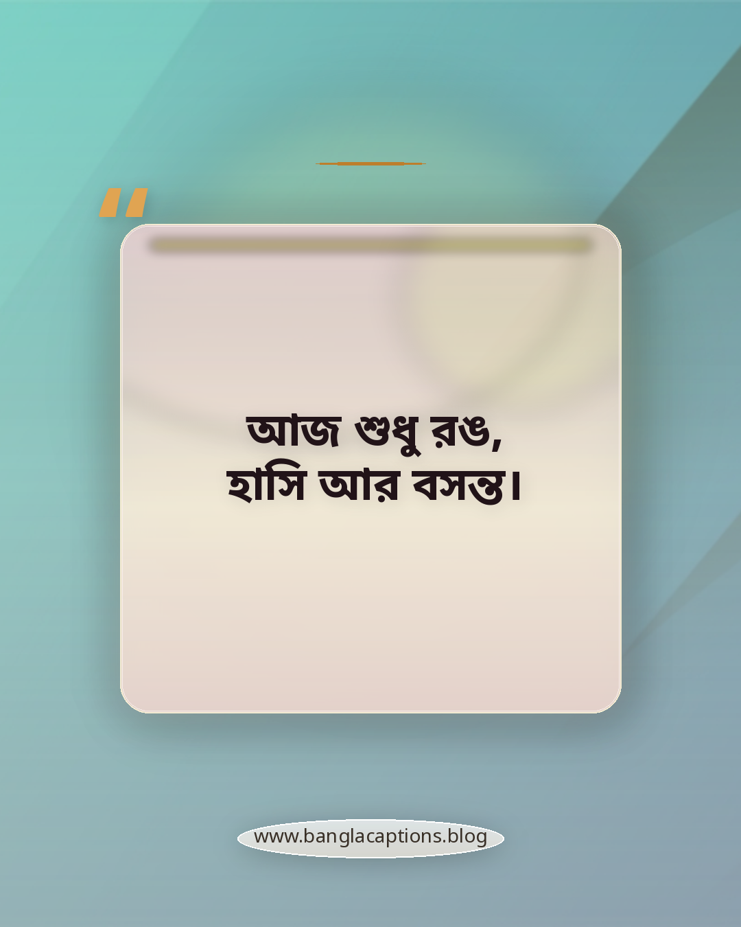 আজ শুধু রঙ, হাসি আর বসন্ত। - বসন্ত নিয়ে ক্যাপশন