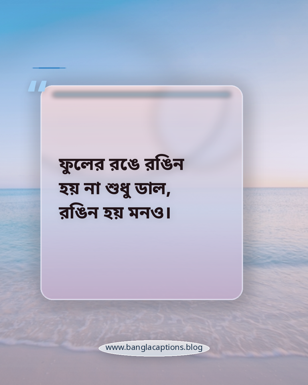 ফুলের রঙে রঙিন হয় না শুধু ডাল, রঙিন হয় মনও। - বসন্ত নিয়ে উক্তি