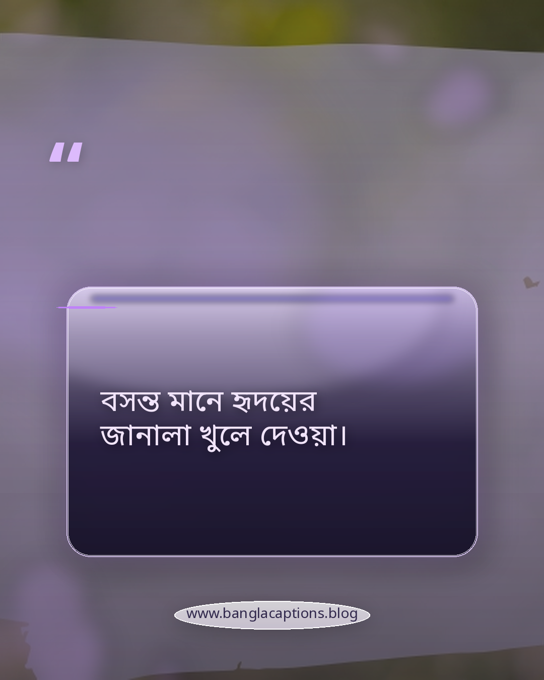 বসন্ত মানে হৃদয়ের জানালা খুলে দেওয়া। - বসন্ত নিয়ে উক্তি