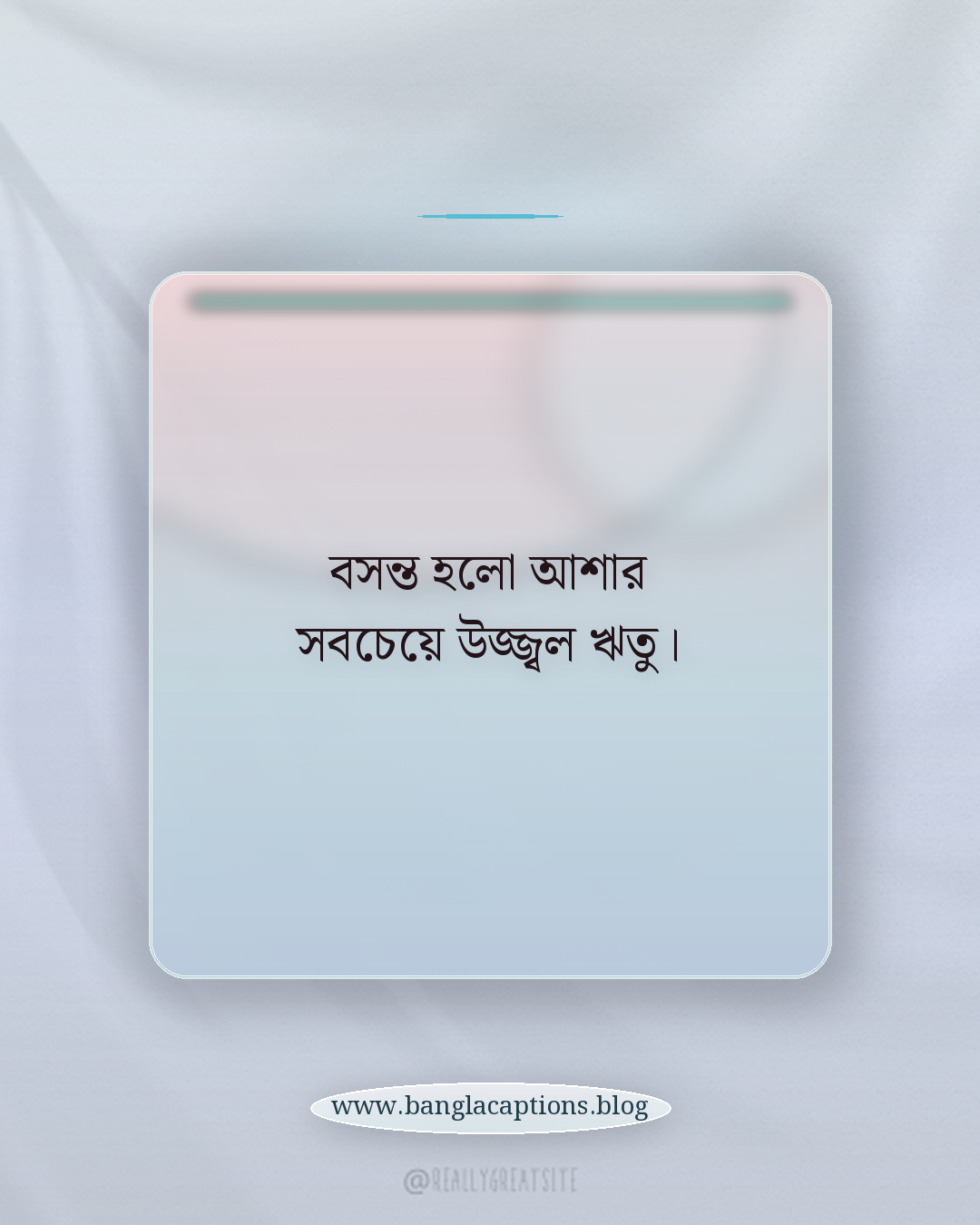 বসন্ত হলো আশার সবচেয়ে উজ্জ্বল ঋতু। - বসন্ত নিয়ে উক্তি