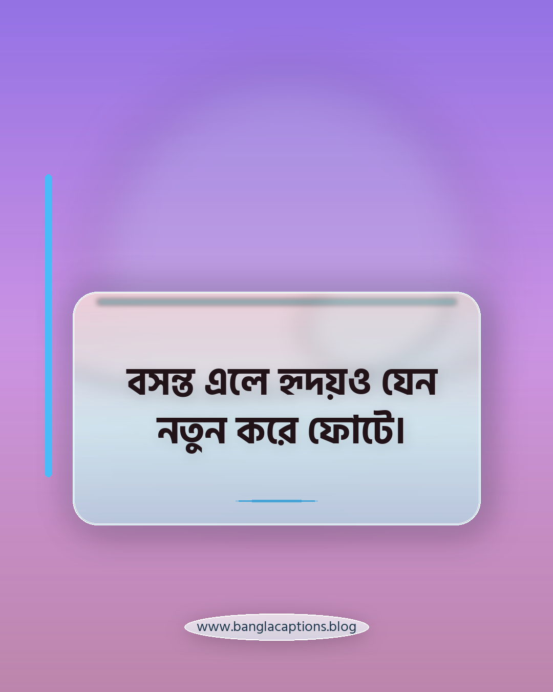 বসন্ত এলে হৃদয়ও যেন নতুন করে ফোটে। - basanta utsav bengali caption