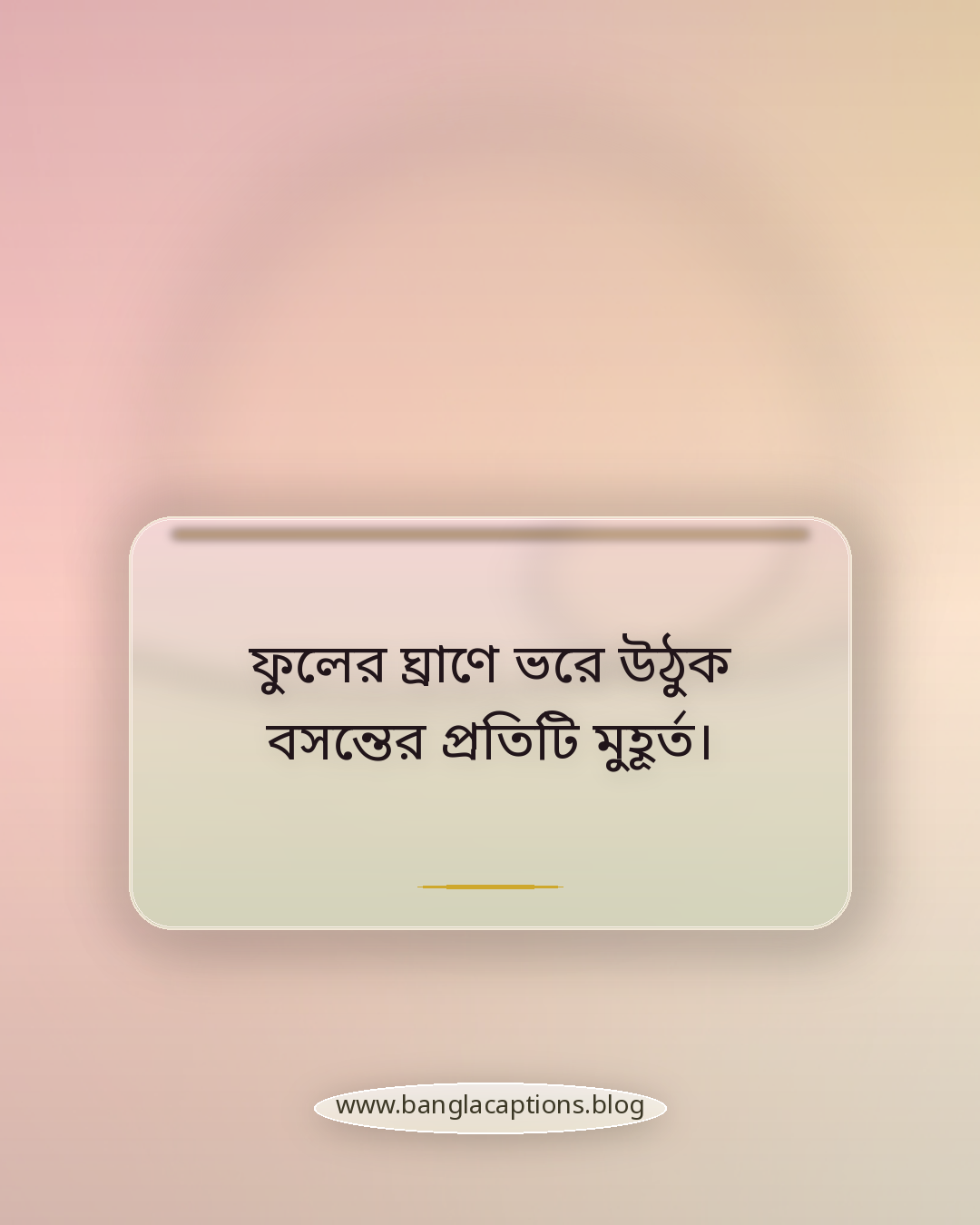 ফুলের ঘ্রাণে ভরে উঠুক বসন্তের প্রতিটি মুহূর্ত। - basanta utsav bengali caption
