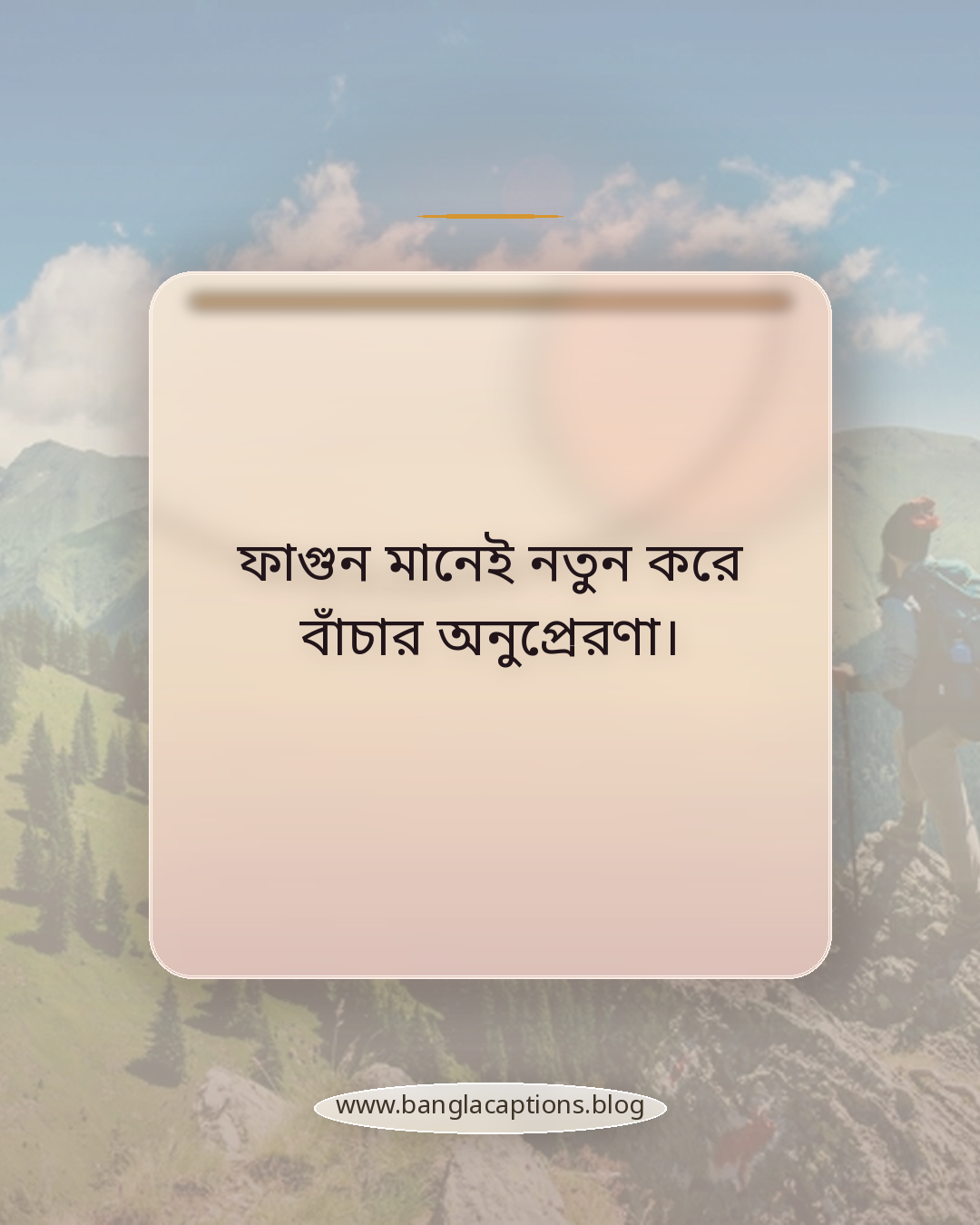 ফাগুন মানেই নতুন করে বাঁচার অনুপ্রেরণা। - basanta utsav bengali caption