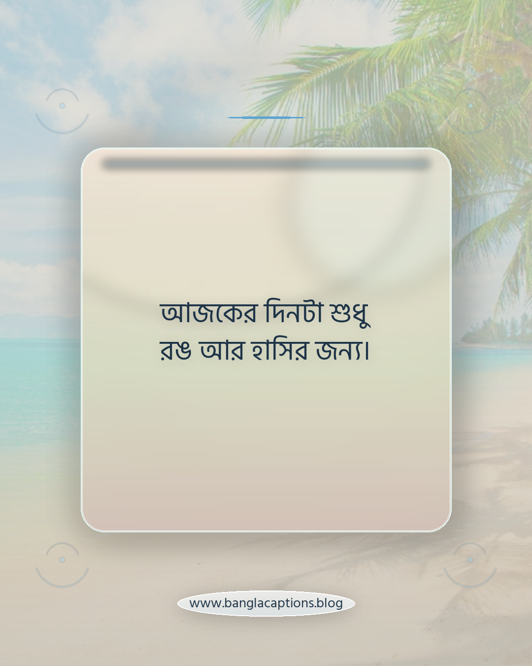 আজকের দিনটা শুধু রঙ আর হাসির জন্য। - basanta utsav bengali quotes