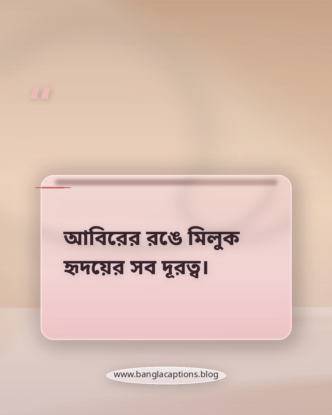 আবিরের রঙে মিলুক হৃদয়ের সব দূরত্ব। - basanta utsav bengali quotes