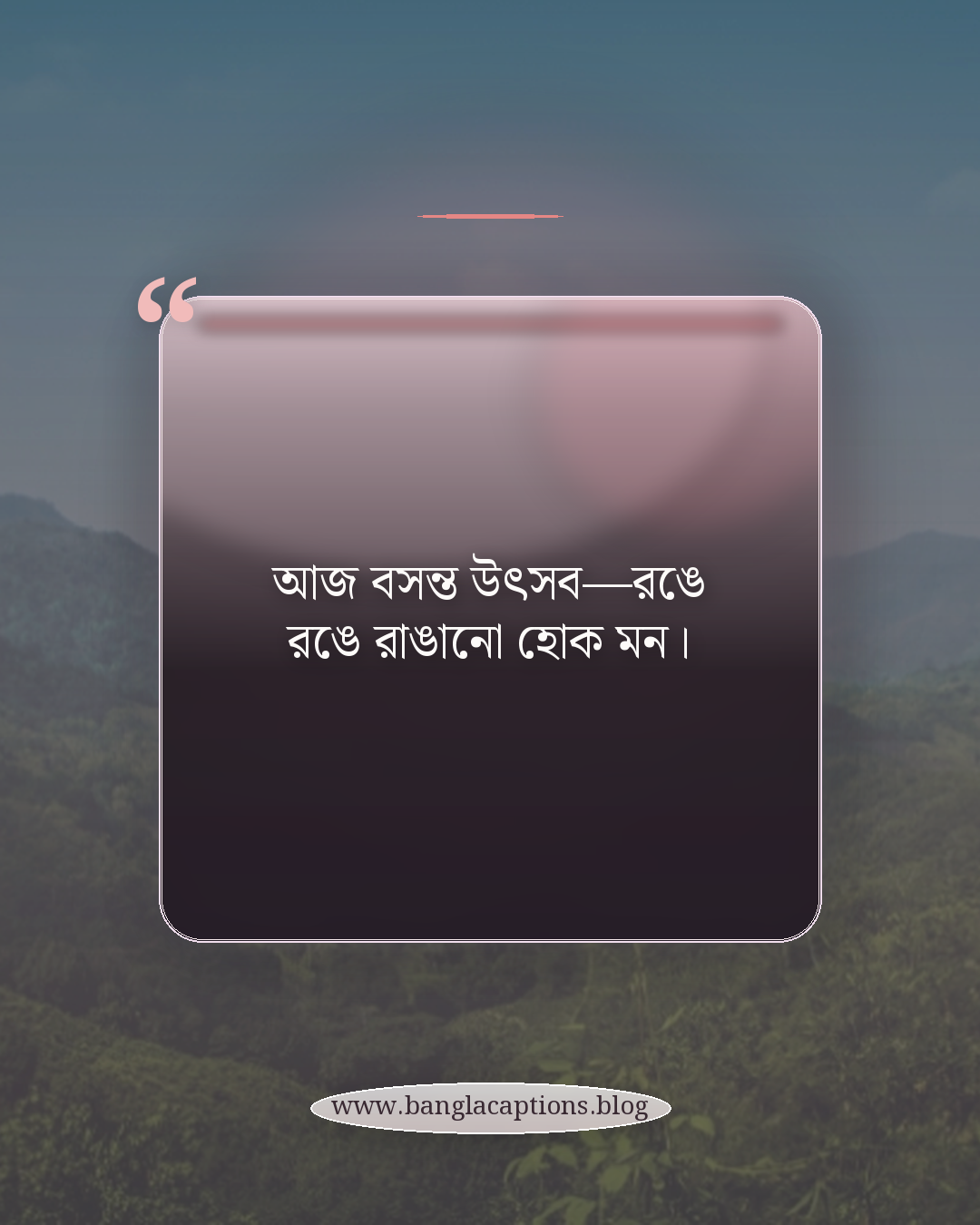 আজ বসন্ত উৎসব—রঙে রঙে রাঙানো হোক মন। - বসন্ত উৎসব ক্যাপশন