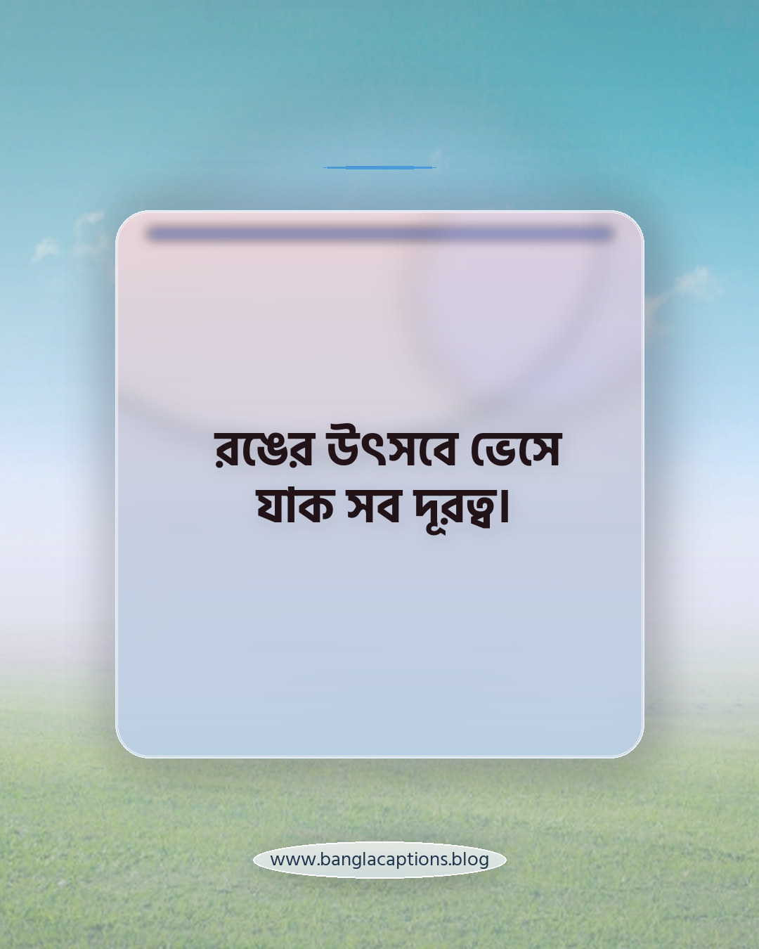 রঙের উৎসবে ভেসে যাক সব দূরত্ব। - বসন্ত উৎসব ক্যাপশন