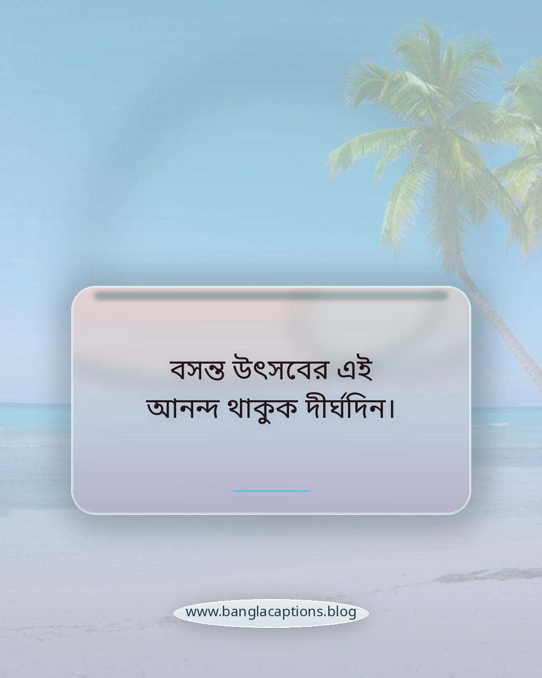 বসন্ত উৎসবের এই আনন্দ থাকুক দীর্ঘদিন। - বসন্ত উৎসব ক্যাপশন