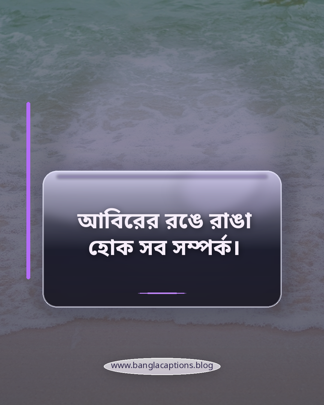 আবিরের রঙে রাঙা হোক সব সম্পর্ক। - বসন্ত উৎসব নিয়ে ক্যাপশন