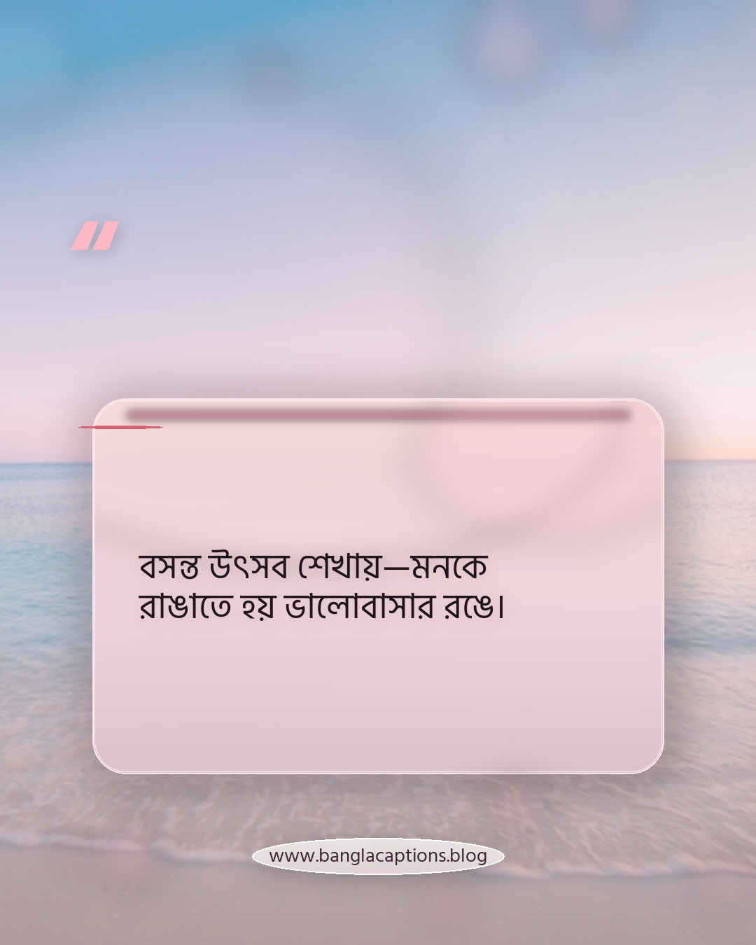 বসন্ত উৎসব শেখায়—মনকে রাঙাতে হয় ভালোবাসার রঙে। - বসন্ত উৎসব নিয়ে কিছু লেখা