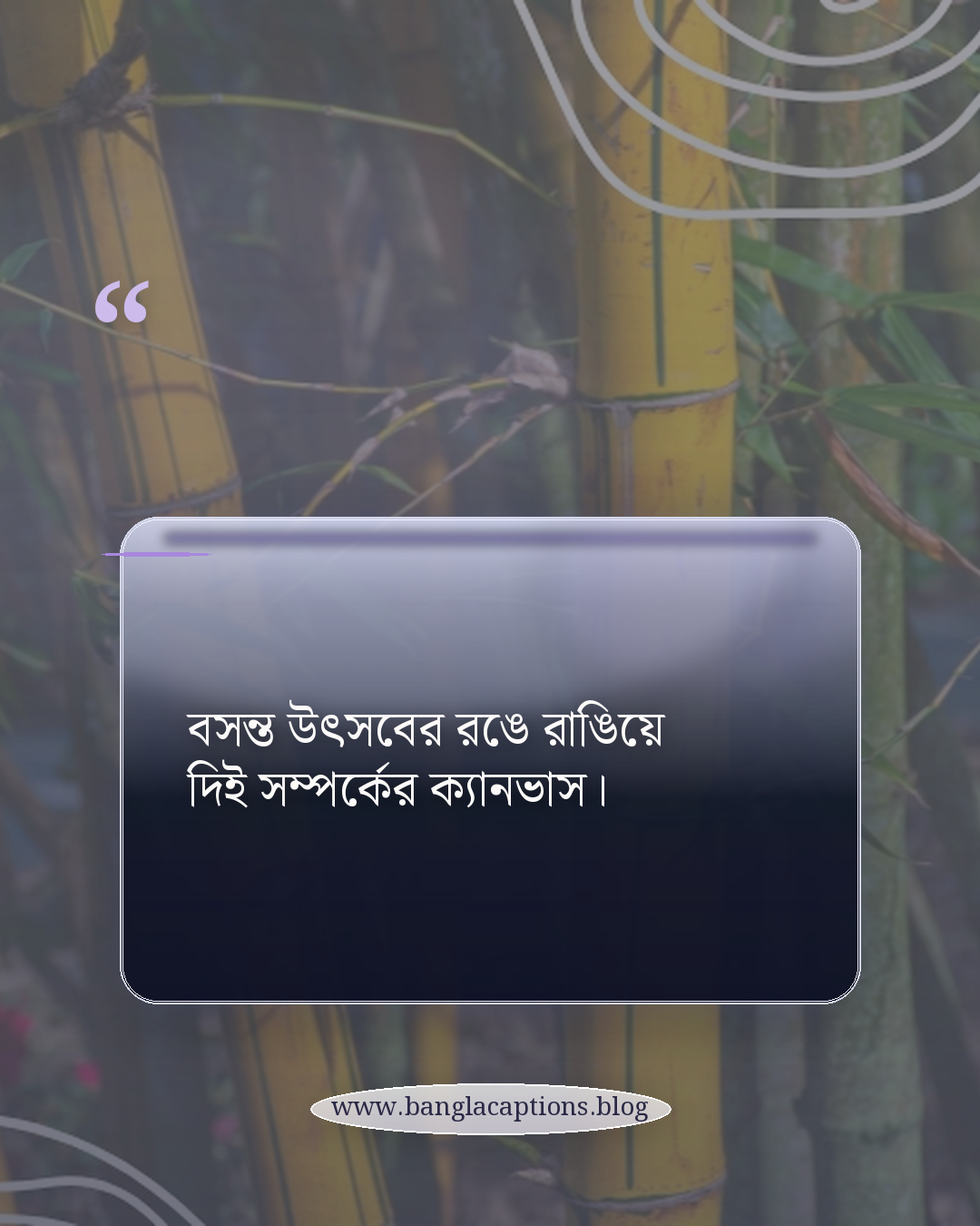 বসন্ত উৎসবের রঙে রাঙিয়ে দিই সম্পর্কের ক্যানভাস। - বসন্ত উৎসব নিয়ে কিছু লেখা