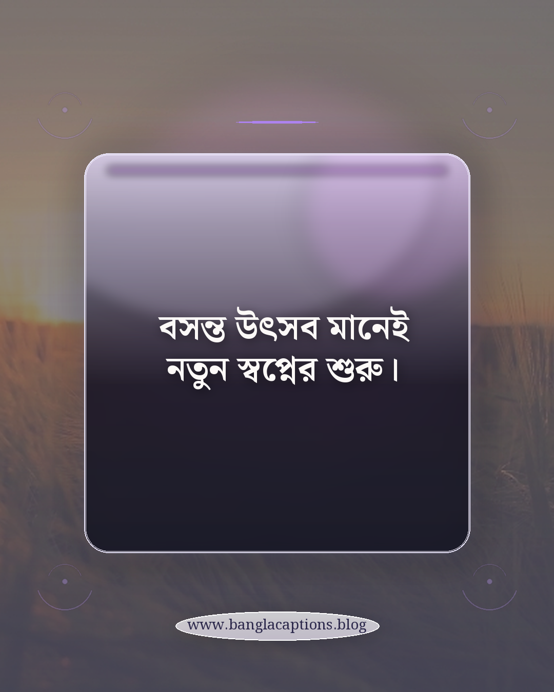 বসন্ত উৎসব মানেই নতুন স্বপ্নের শুরু। - basanta utsav quotes in bengali