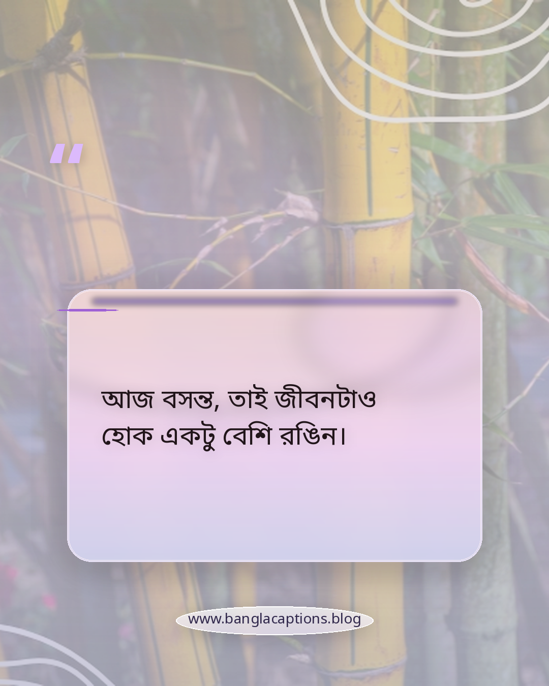 আজ বসন্ত, তাই জীবনটাও হোক একটু বেশি রঙিন। - basanta utsav quotes in bengali