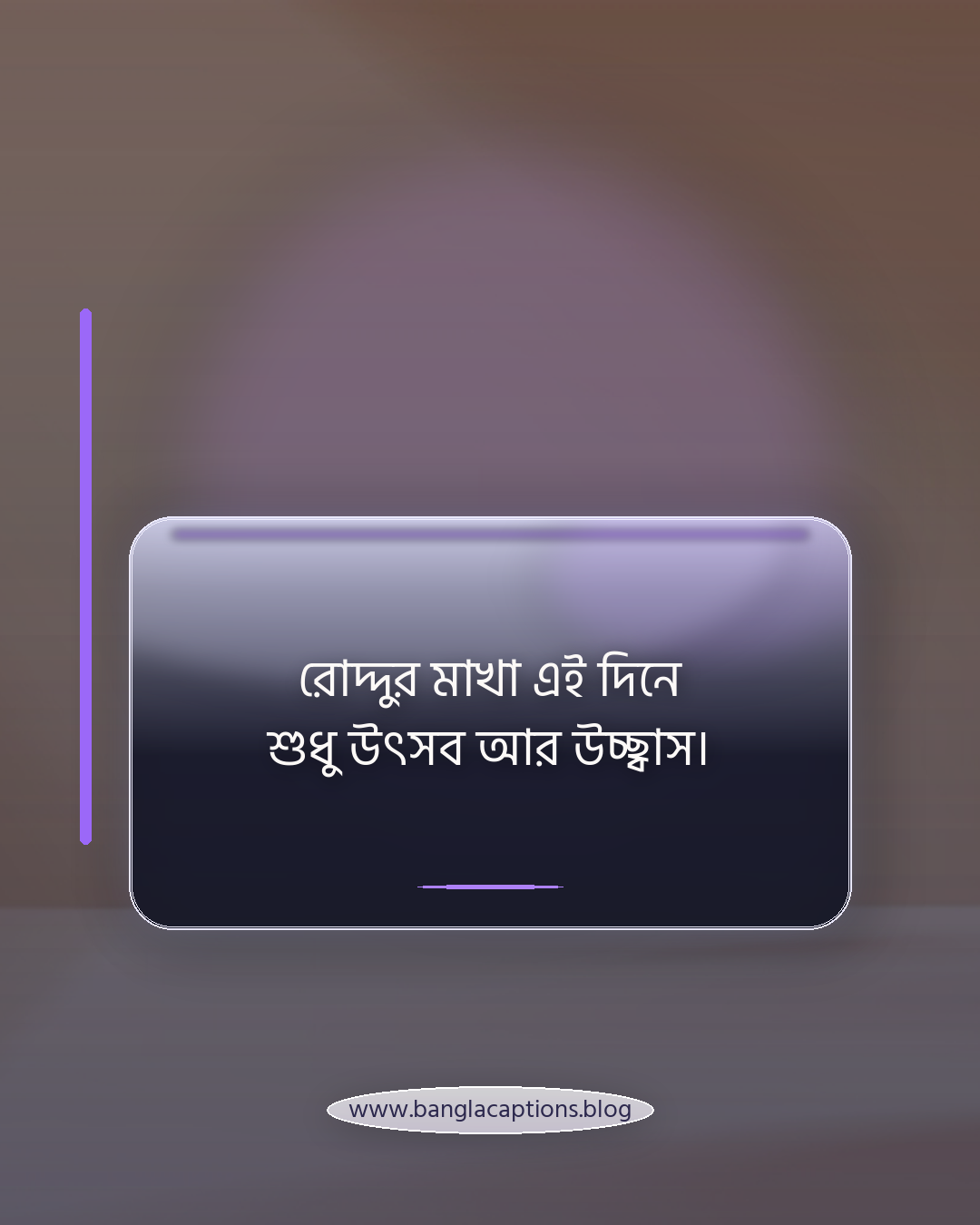 রোদ্দুর মাখা এই দিনে শুধু উৎসব আর উচ্ছ্বাস। - বসন্ত উৎসবের ক্যাপশন