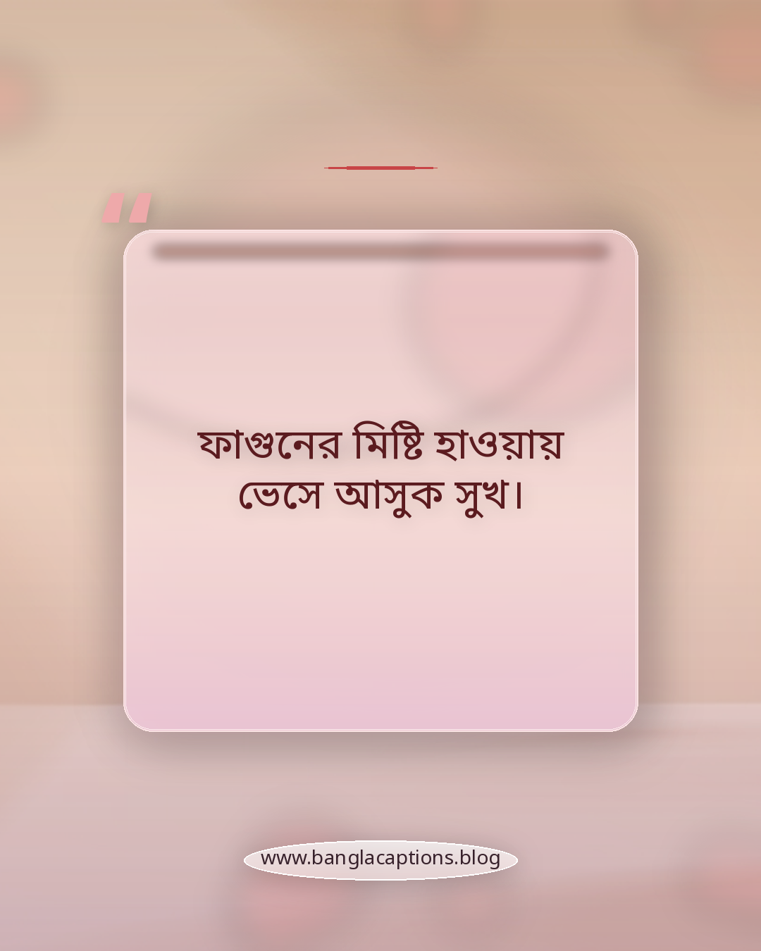 ফাগুনের মিষ্টি হাওয়ায় ভেসে আসুক সুখ। - বসন্ত উৎসবের ক্যাপশন