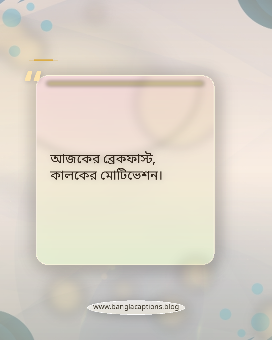 আজকের ব্রেকফাস্ট, কালকের মোটিভেশন। - ব্রেকফাস্ট নিয়ে ক্যাপশন