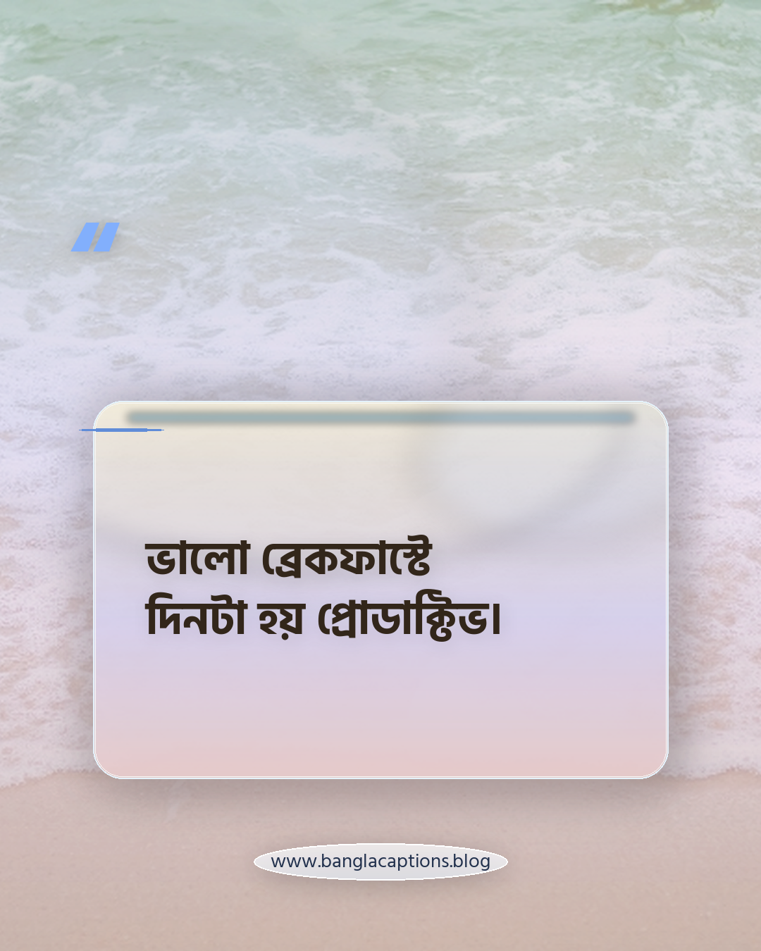 ভালো ব্রেকফাস্টে দিনটা হয় প্রোডাক্টিভ। - ব্রেকফাস্ট নিয়ে ক্যাপশন