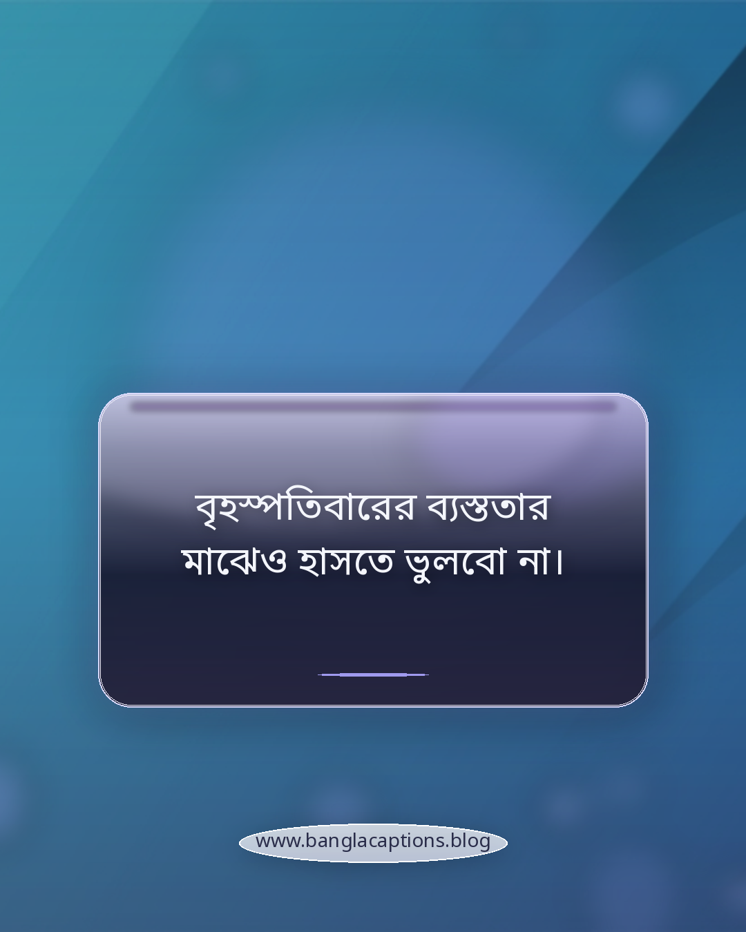 বৃহস্পতিবারের ব্যস্ততার মাঝেও হাসতে ভুলবো না। - বৃহস্পতিবার নিয়ে ক্যাপশন