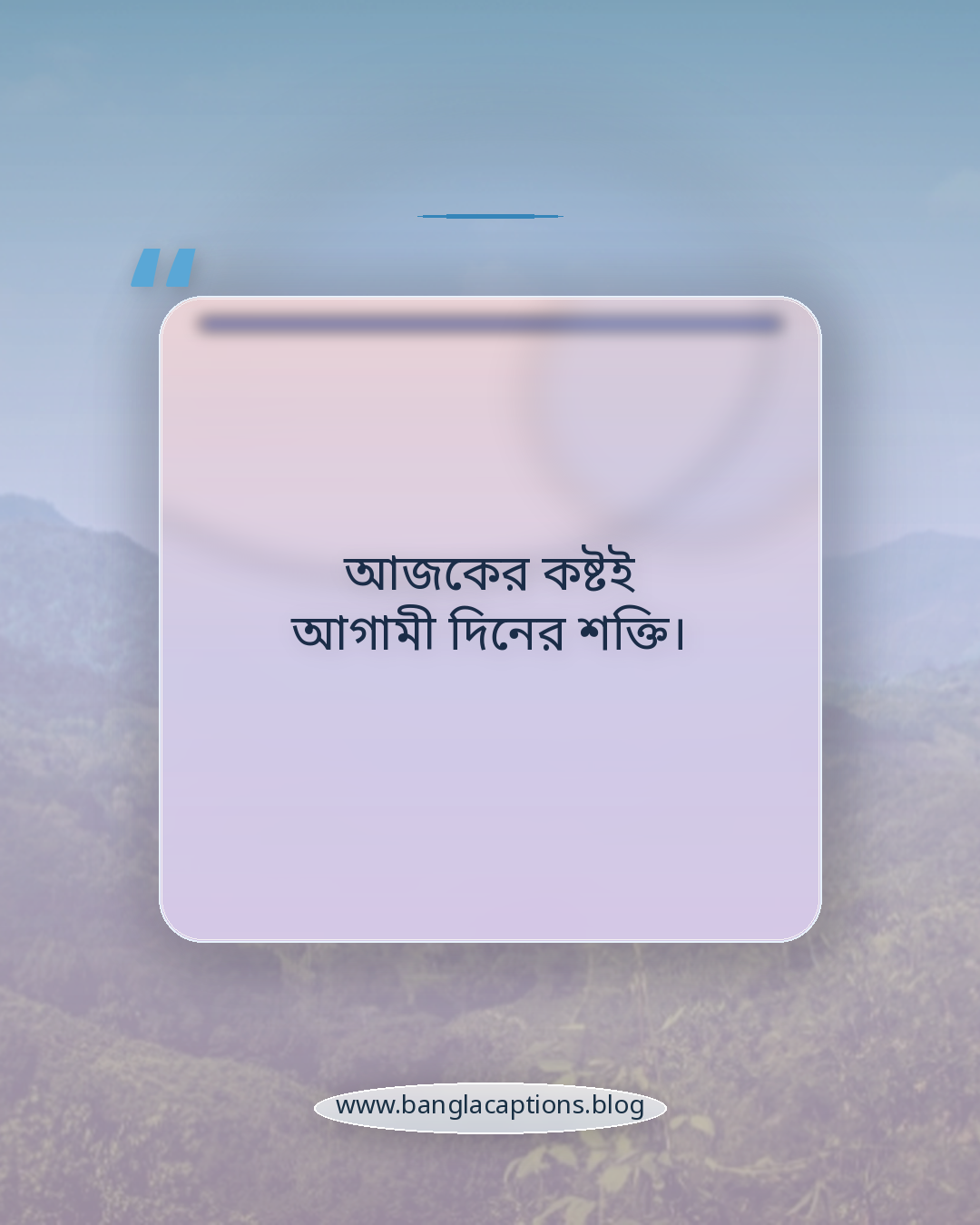 আজকের কষ্টই আগামী দিনের শক্তি। - বৃহস্পতিবার নিয়ে ক্যাপশন