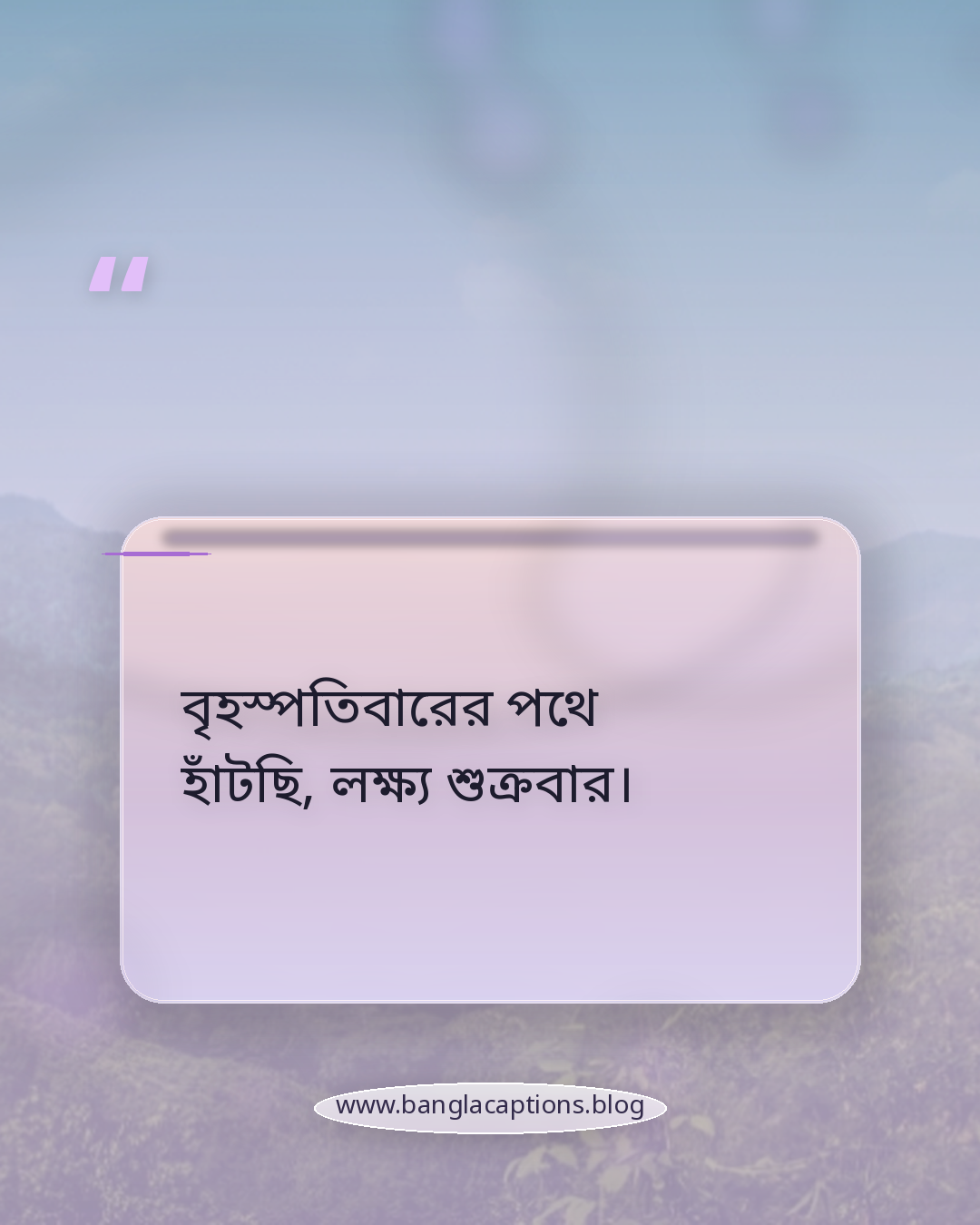বৃহস্পতিবারের পথে হাঁটছি, লক্ষ্য শুক্রবার। - বৃহস্পতিবার নিয়ে ক্যাপশন