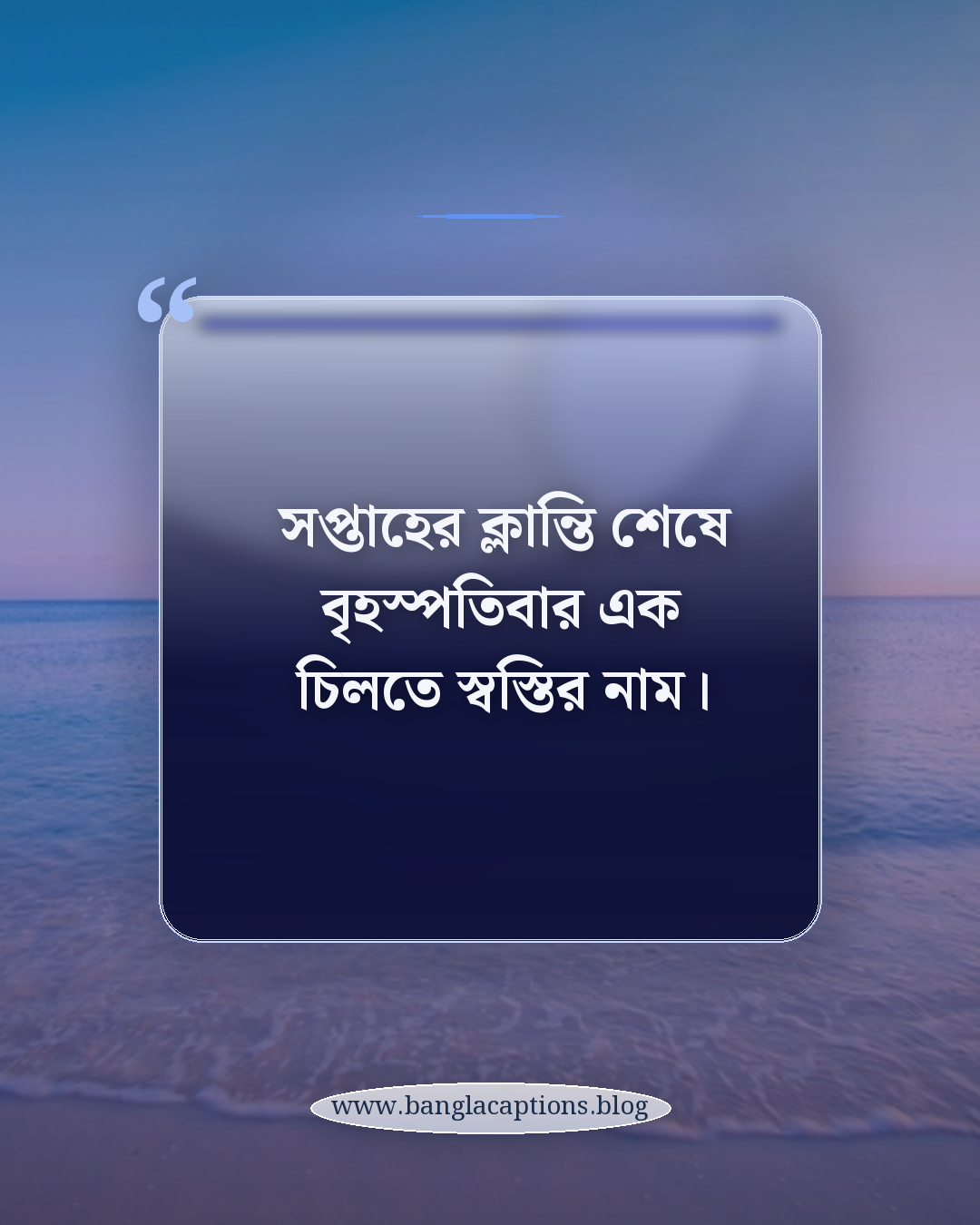 সপ্তাহের ক্লান্তি শেষে বৃহস্পতিবার এক চিলতে স্বস্তির নাম। - বৃহস্পতিবার নিয়ে কবিতা