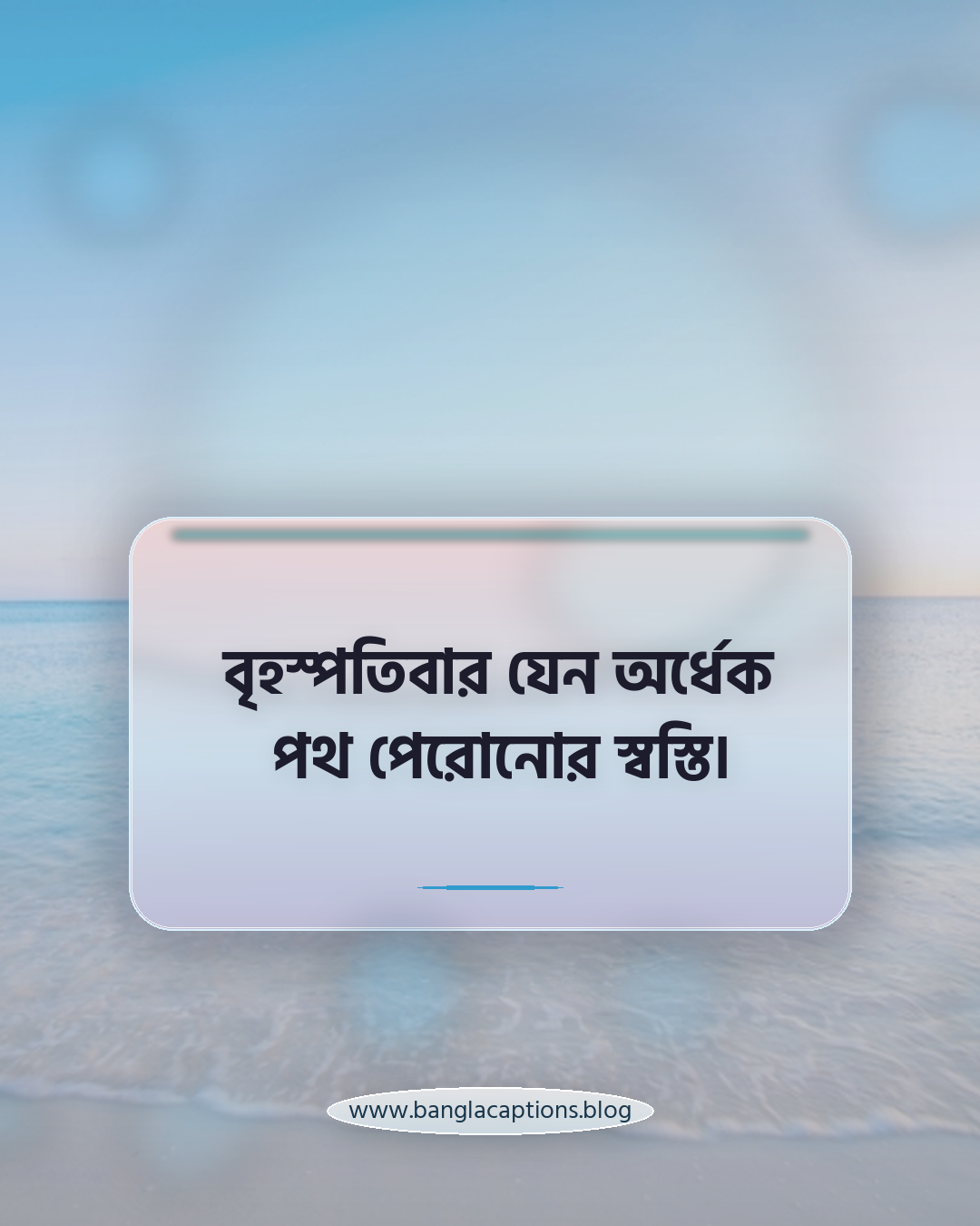 বৃহস্পতিবার যেন অর্ধেক পথ পেরোনোর স্বস্তি। - বৃহস্পতিবার নিয়ে কবিতা
