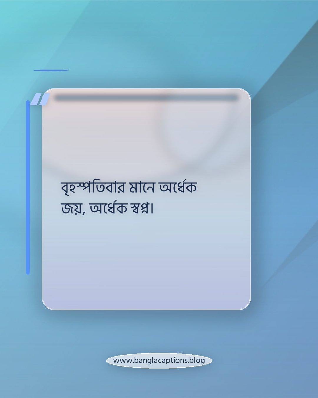বৃহস্পতিবার মানে অর্ধেক জয়, অর্ধেক স্বপ্ন। - বৃহস্পতিবার নিয়ে কবিতা