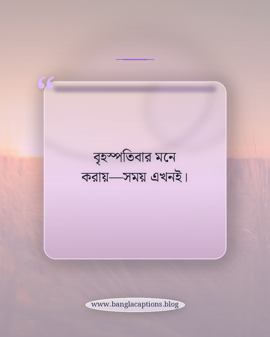 বৃহস্পতিবার মনে করায়—সময় এখনই। - বৃহস্পতিবার নিয়ে উক্তি