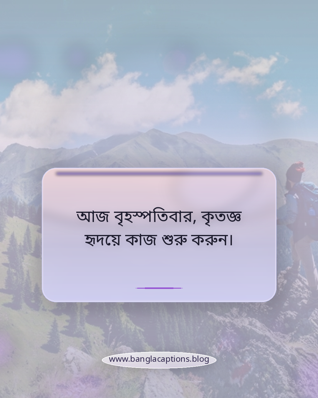 আজ বৃহস্পতিবার, কৃতজ্ঞ হৃদয়ে কাজ শুরু করুন। - বৃহস্পতিবার নিয়ে উক্তি