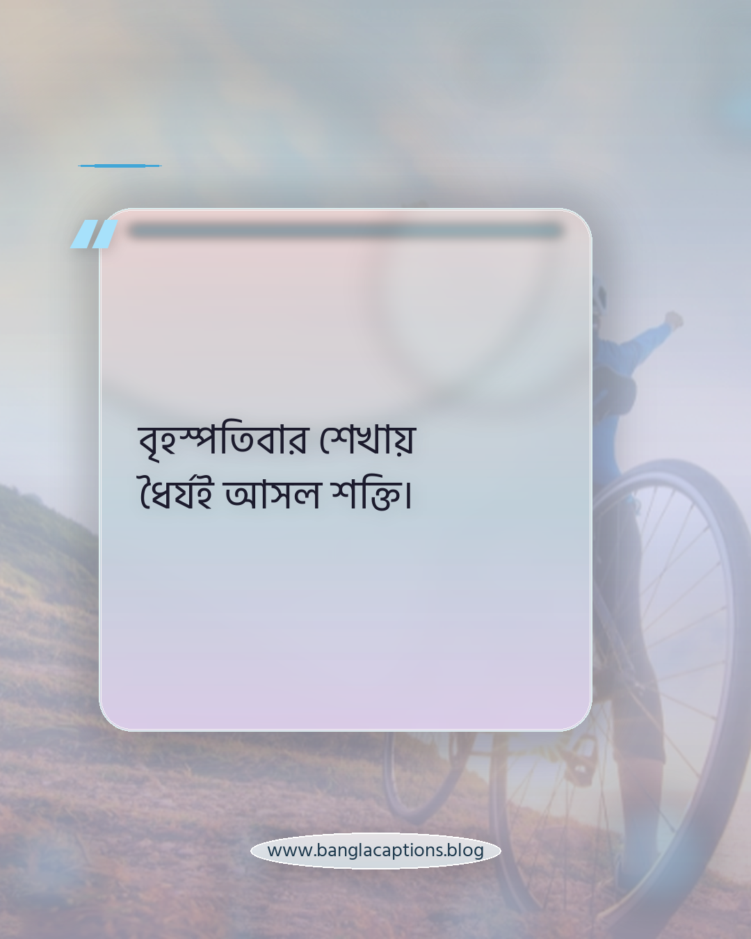 বৃহস্পতিবার শেখায় ধৈর্যই আসল শক্তি। - বৃহস্পতিবার নিয়ে উক্তি