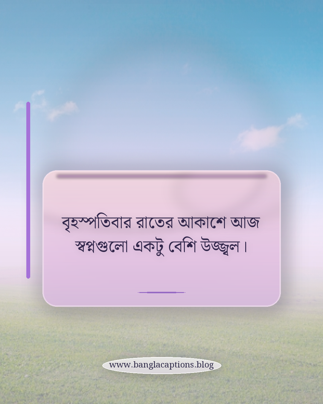 বৃহস্পতিবার রাতের আকাশে আজ স্বপ্নগুলো একটু বেশি উজ্জ্বল। - বৃহস্পতিবার রাত নিয়ে ক্যাপশন