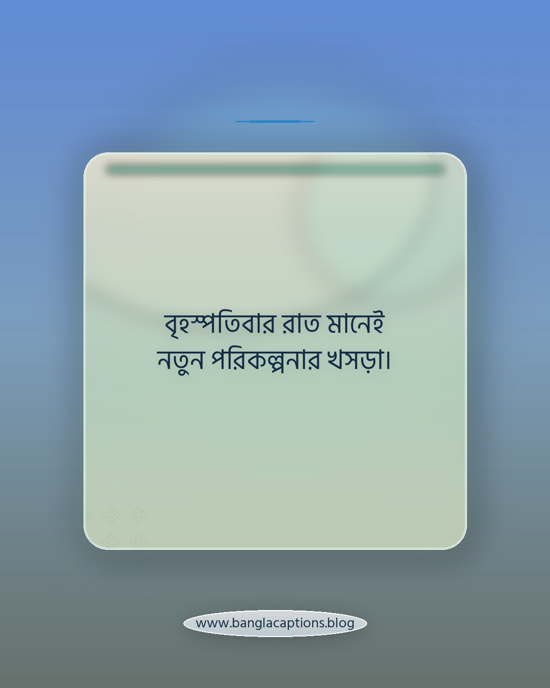 বৃহস্পতিবার রাত মানেই নতুন পরিকল্পনার খসড়া। - বৃহস্পতিবার রাত নিয়ে ক্যাপশন