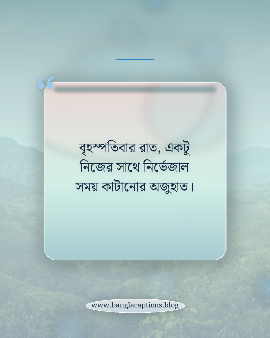 বৃহস্পতিবার রাত, একটু নিজের সাথে নির্ভেজাল সময় কাটানোর অজুহাত। - বৃহস্পতিবার রাত