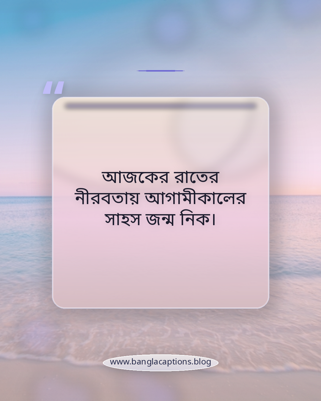 আজকের রাতের নীরবতায় আগামীকালের সাহস জন্ম নিক। - বৃহস্পতিবার রাত