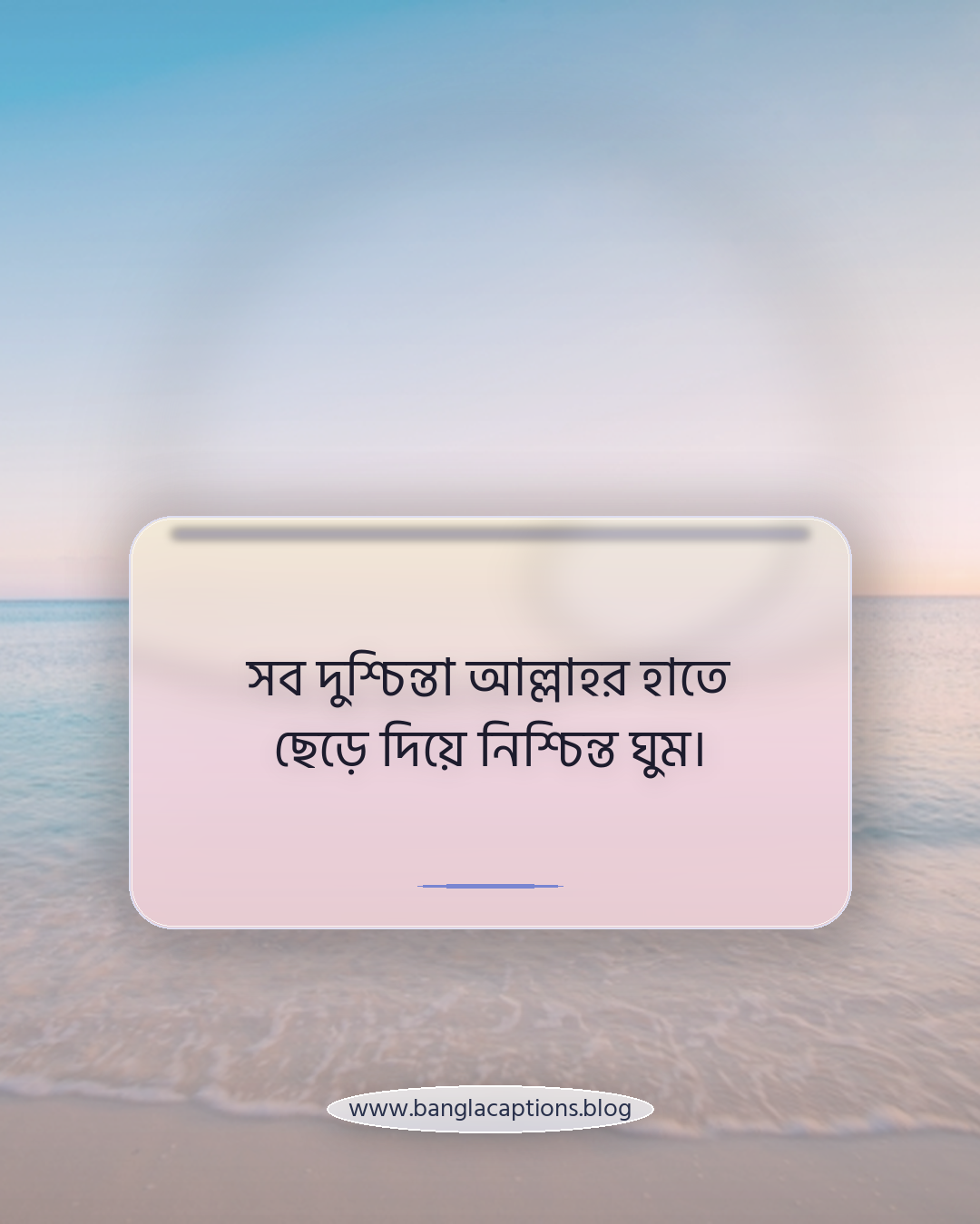 সব দুশ্চিন্তা আল্লাহর হাতে ছেড়ে দিয়ে নিশ্চিন্ত ঘুম। - বৃহস্পতিবার রাত