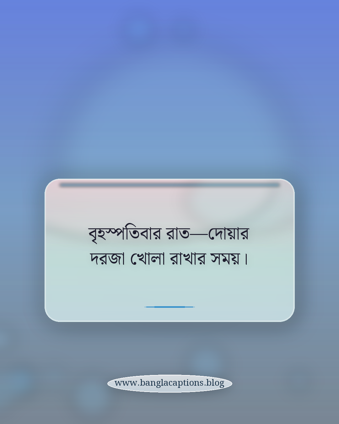 বৃহস্পতিবার রাত—দোয়ার দরজা খোলা রাখার সময়। - বৃহস্পতিবার রাতের আমল নিয়ে ক্যাপশন