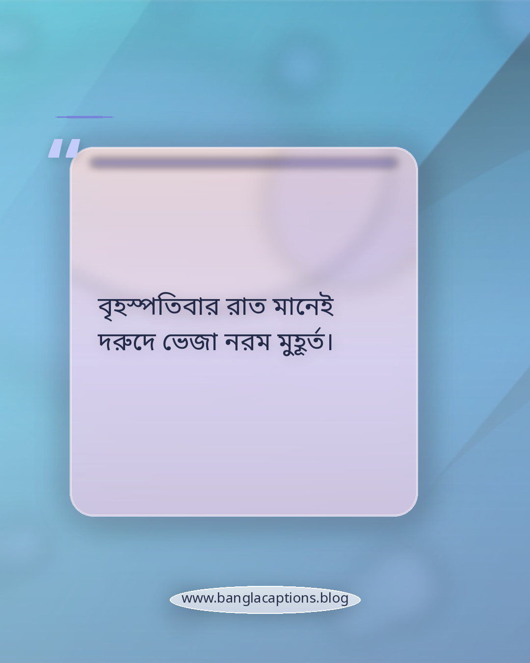 বৃহস্পতিবার রাত মানেই দরুদে ভেজা নরম মুহূর্ত। - বৃহস্পতিবার রাতের আমল নিয়ে ক্যাপশন