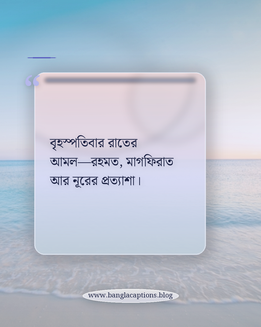 বৃহস্পতিবার রাতের আমল—রহমত, মাগফিরাত আর নূরের প্রত্যাশা। - বৃহস্পতিবার রাতের আমল নিয়ে ক্যাপশন