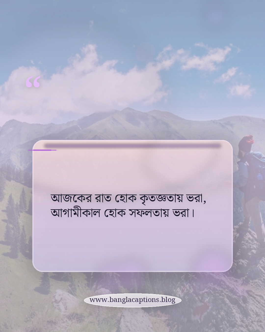 আজকের রাত হোক কৃতজ্ঞতায় ভরা, আগামীকাল হোক সফলতায় ভরা। - বৃহস্পতিবার রাতের শুভেচ্ছা