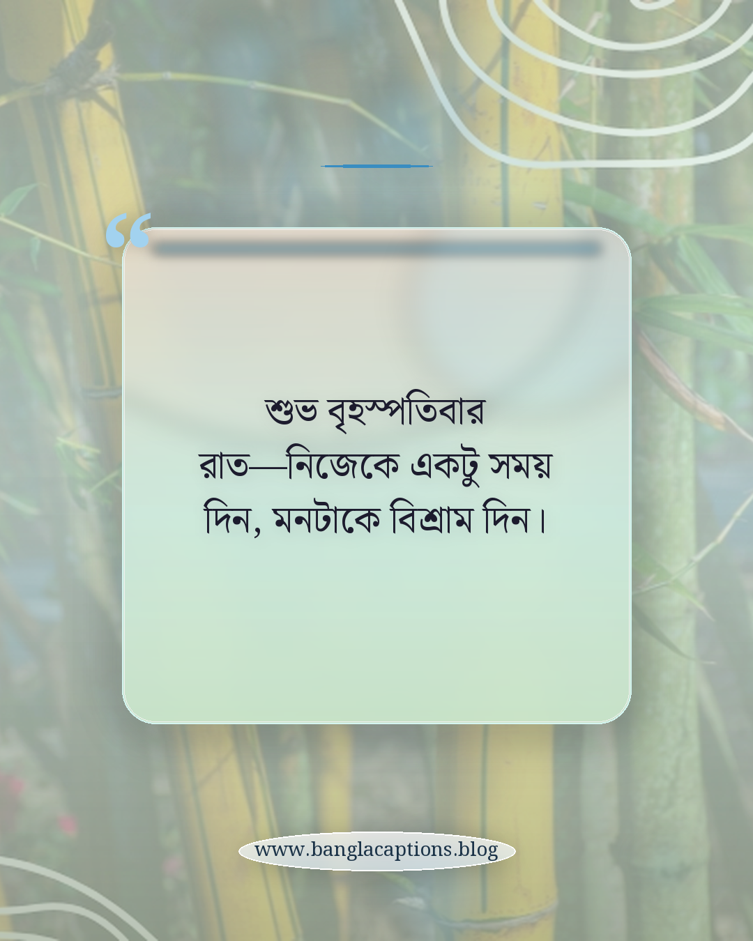 শুভ বৃহস্পতিবার রাত—নিজেকে একটু সময় দিন, মনটাকে বিশ্রাম দিন। - বৃহস্পতিবার রাতের শুভেচ্ছা