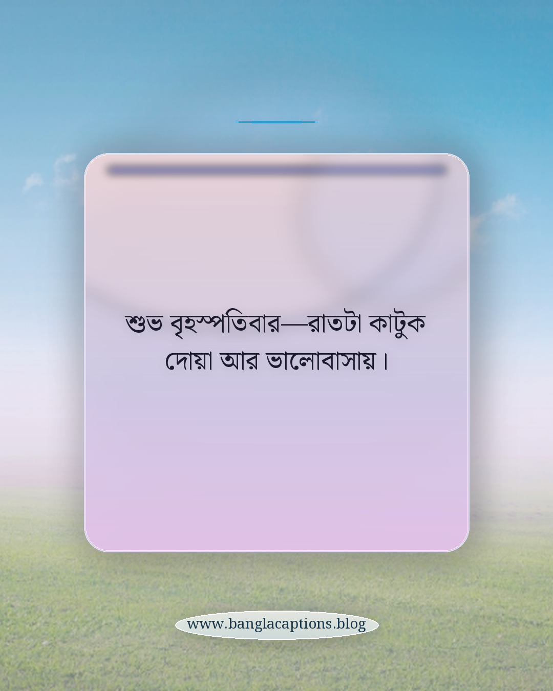 শুভ বৃহস্পতিবার—রাতটা কাটুক দোয়া আর ভালোবাসায়। - বৃহস্পতিবার রাতের শুভেচ্ছা
