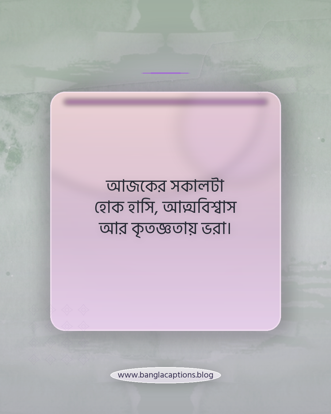 আজকের সকালটা হোক হাসি, আত্মবিশ্বাস আর কৃতজ্ঞতায় ভরা। - বৃহস্পতিবার সকালের শুভেচ্ছা