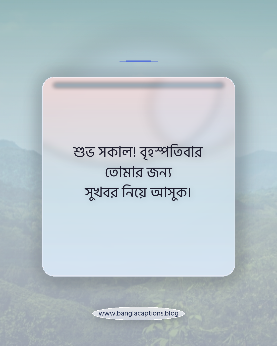 শুভ সকাল! বৃহস্পতিবার তোমার জন্য সুখবর নিয়ে আসুক। - বৃহস্পতিবার সকালের শুভেচ্ছা