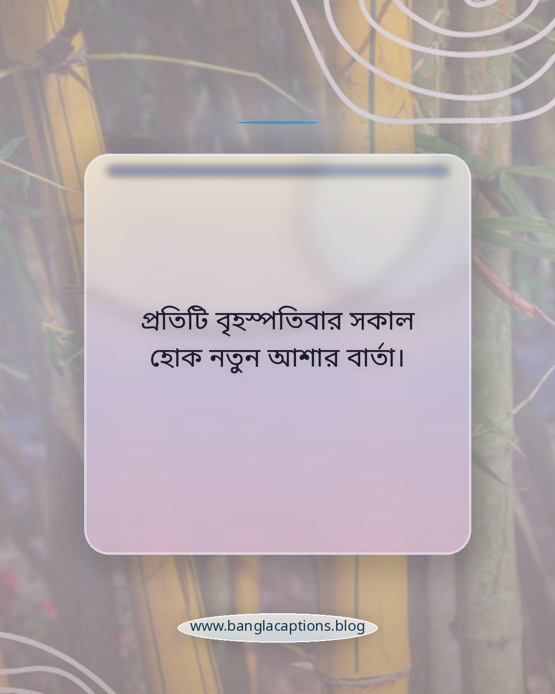 প্রতিটি বৃহস্পতিবার সকাল হোক নতুন আশার বার্তা। - বৃহস্পতিবার সকালের শুভেচ্ছা